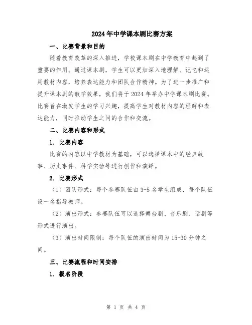 2024年中学课本剧比赛方案