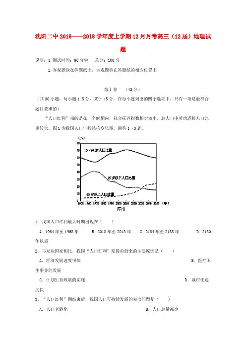 最新-辽宁省沈阳二中2018届高三地理上学期18月月考 精