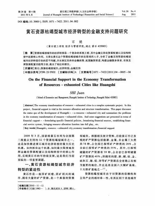 黄石资源枯竭型城市经济转型的金融支持问题研究