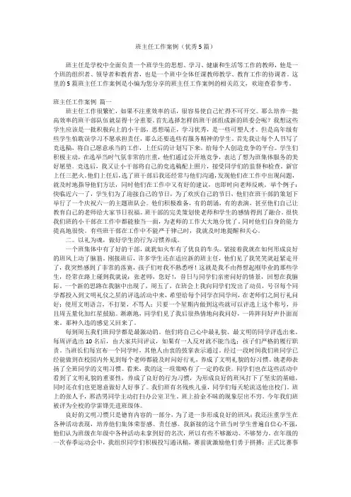 2023最新-班主任工作案例(优秀5篇)