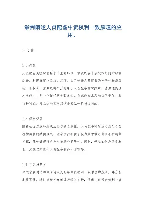举例阐述人员配备中责权利一致原理的应用。