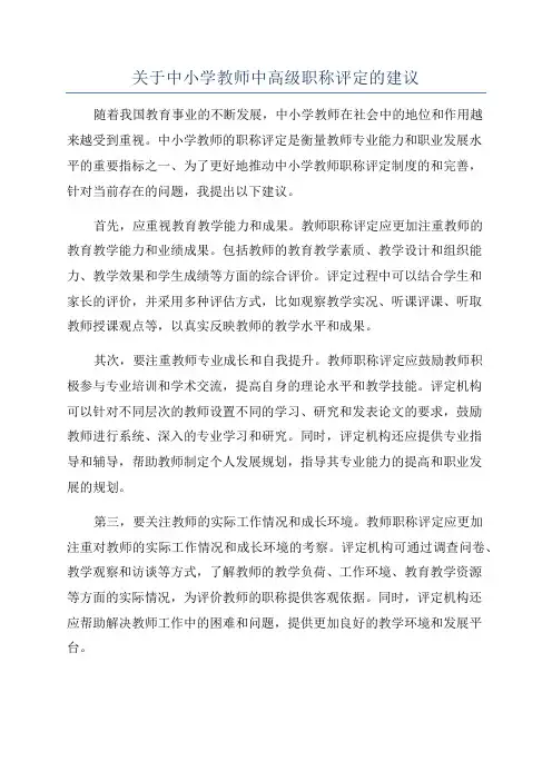 关于中小学教师中高级职称评定的建议