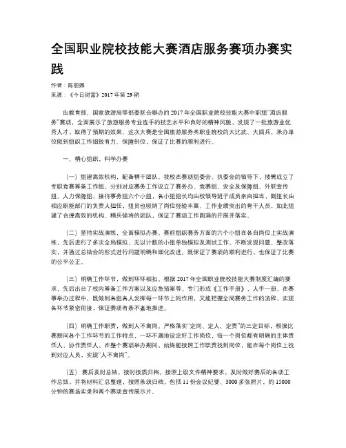 全国职业院校技能大赛酒店服务赛项办赛实践