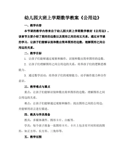 幼儿园大班上学期数学教案《公用边》