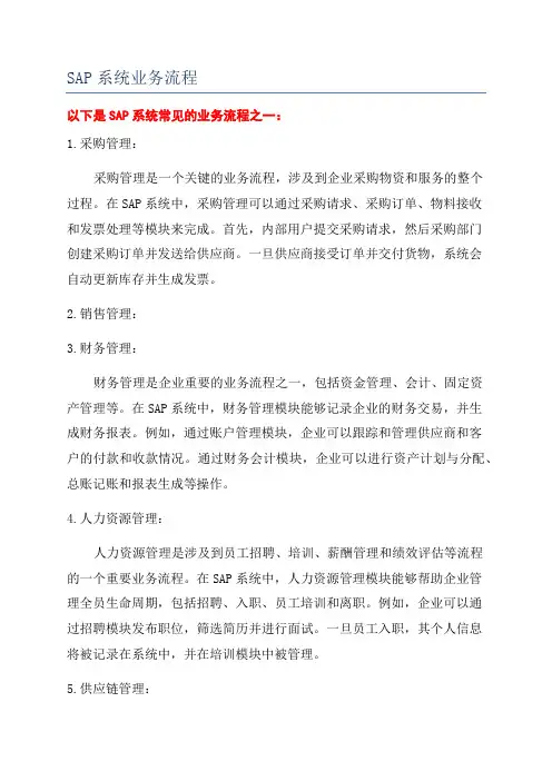 SAP系统业务流程
