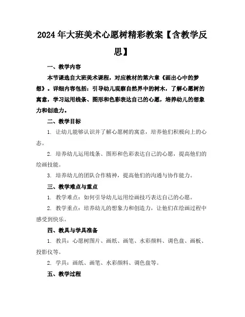 2024年大班美术心愿树精彩教案【含教学反思】