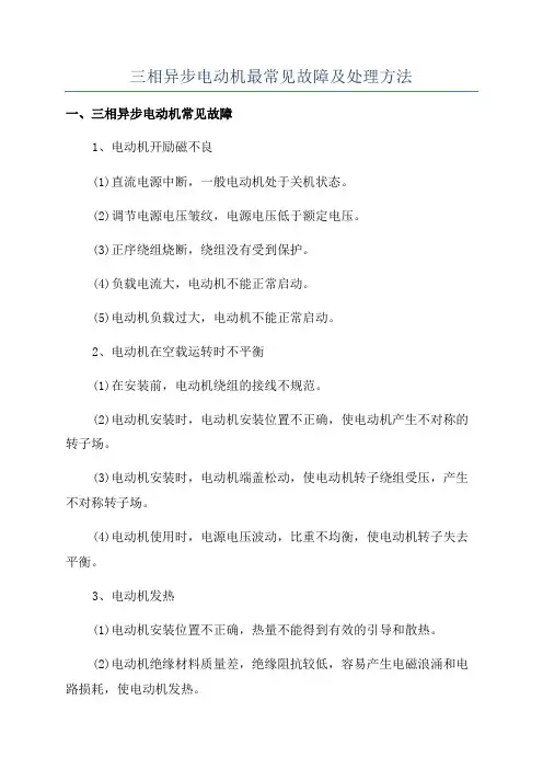 三相异步电动机最常见故障及处理方法