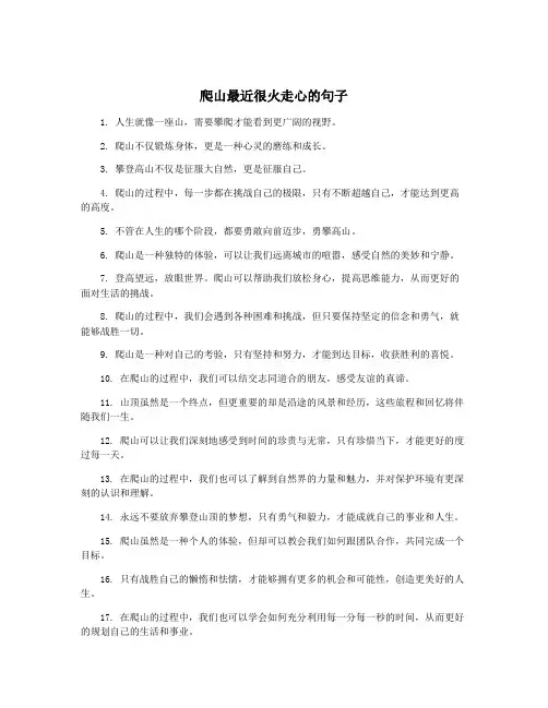 爬山最近很火走心的句子