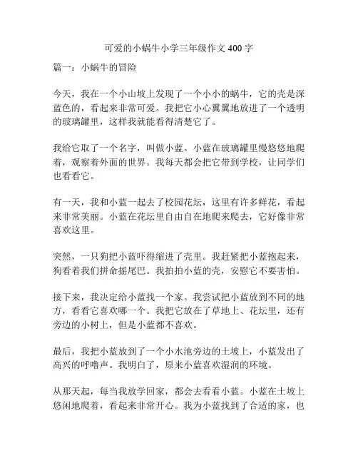 可爱的小蜗牛小学三年级作文400字