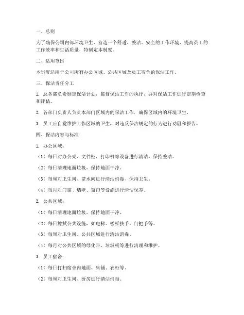 公司内部保洁管理制度