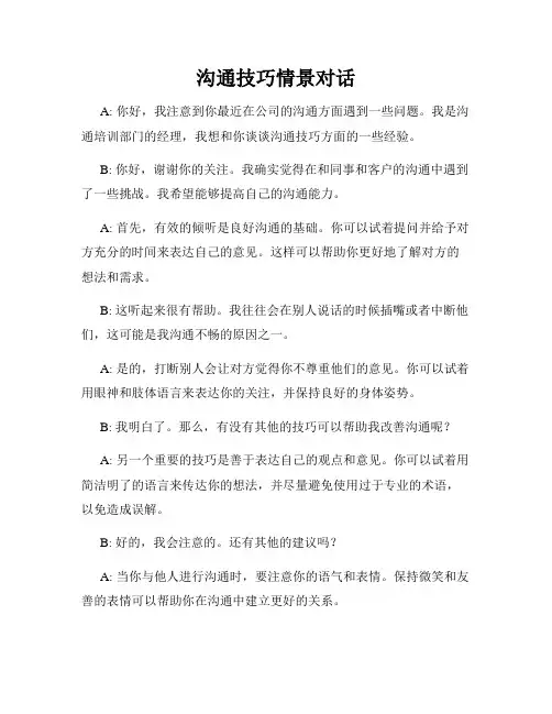 沟通技巧情景对话