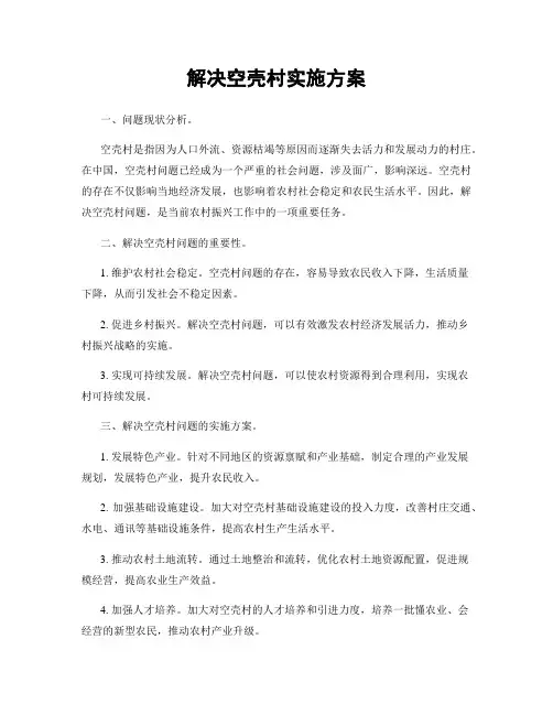 解决空壳村实施方案