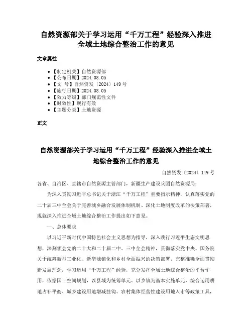 自然资源部关于学习运用“千万工程”经验深入推进全域土地综合整治工作的意见