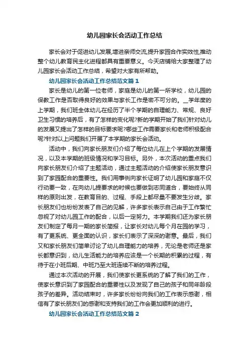 幼儿园家长会活动工作总结6篇