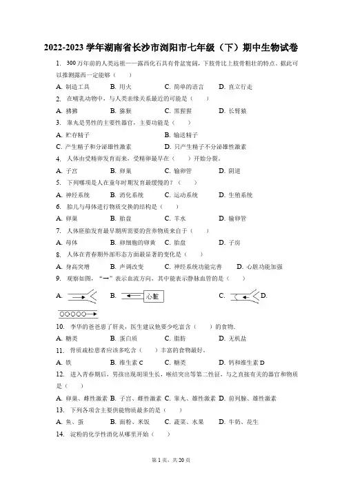 2022-2023学年湖南省长沙市浏阳市七年级(下)期中生物试卷(附答案详解)