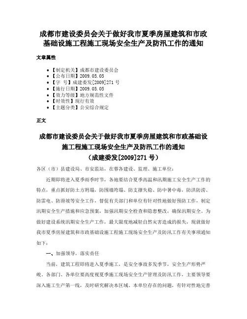 成都市建设委员会关于做好我市夏季房屋建筑和市政基础设施工程施工现场安全生产及防汛工作的通知