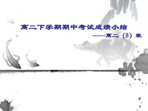 高二期中考试总结PPT资料15页