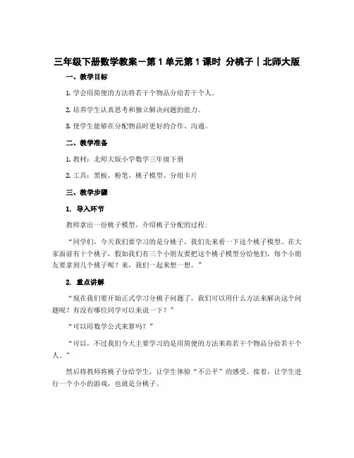 三年级下册数学教案-第1单元第1课时 分桃子∣北师大版