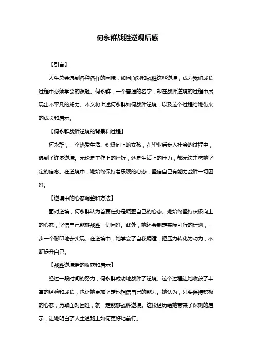 何永群战胜逆观后感