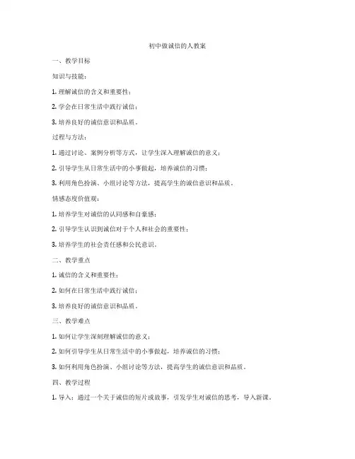 初中做诚信的人教案