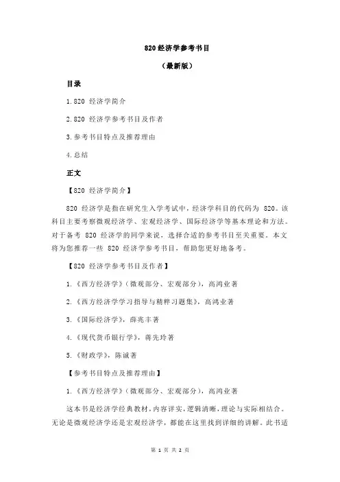 820经济学参考书目