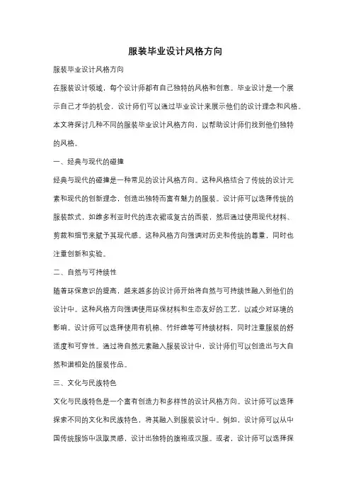 服装毕业设计风格方向