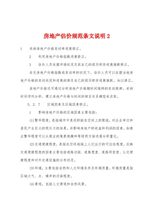 房地产估价规范条文说明2
