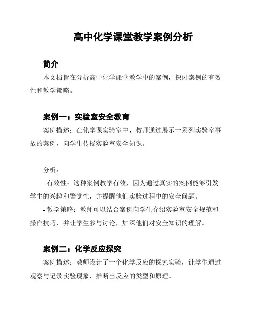 高中化学课堂教学案例分析