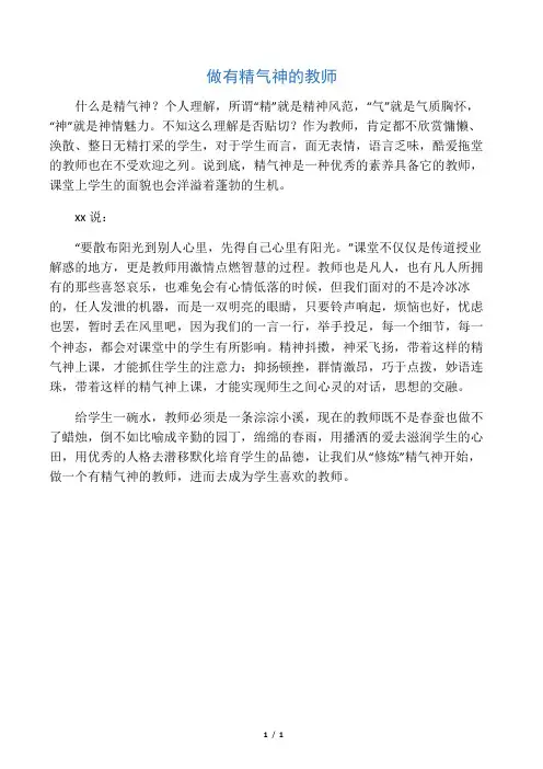 做有精气神的教师