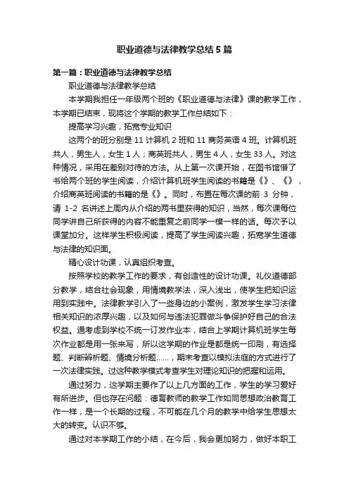 职业道德与法律教学总结5篇