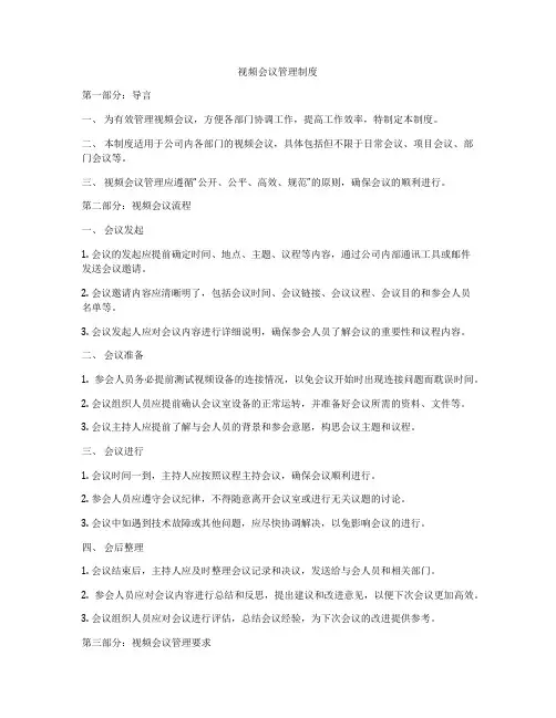视频会议管理制度