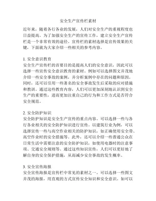 安全生产宣传栏素材