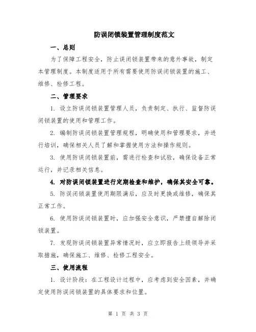 防误闭锁装置管理制度范文