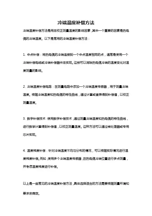 冷端温度补偿方法