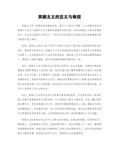 英雄主义的定义与表现