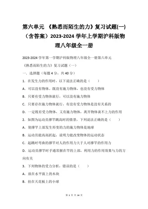 第六单元 《熟悉而陌生的力》复习试题(一) (含答案)2023-2024学年上学期沪科版物理八年级全