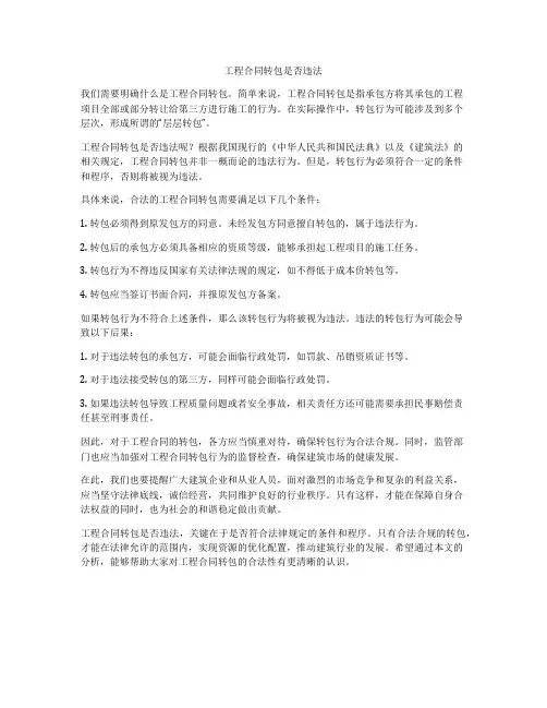 工程合同转包是否违法