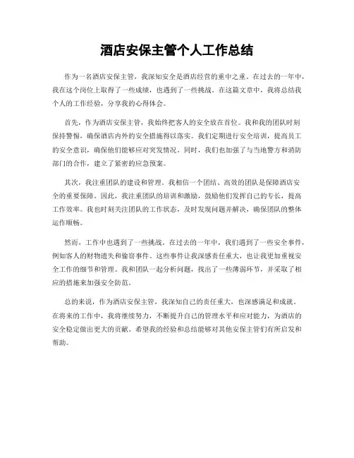 酒店安保主管个人工作总结