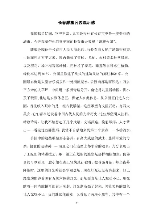 长春雕塑公园观后感