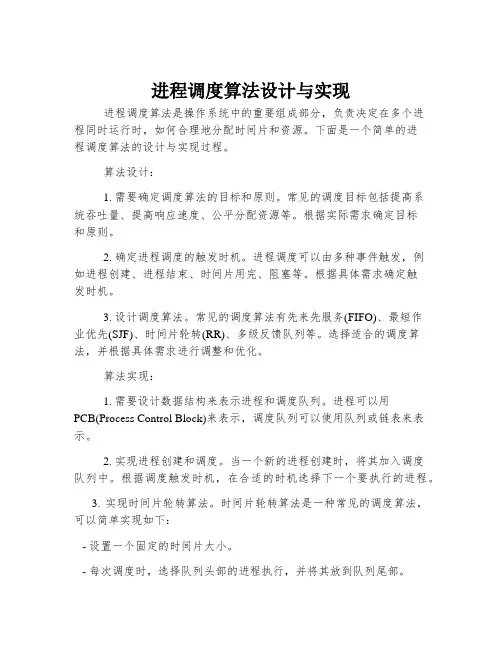 进程调度算法设计与实现