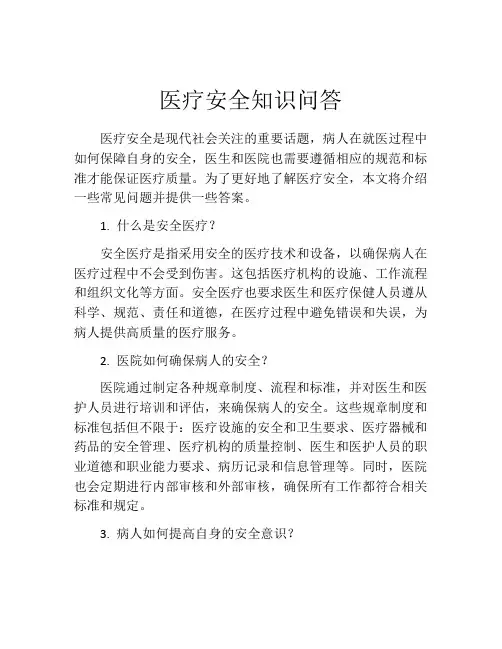 医疗安全知识问答