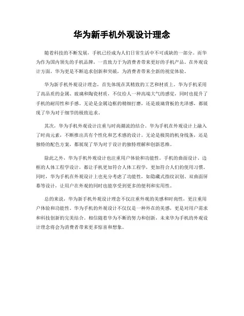 华为新手机外观设计理念