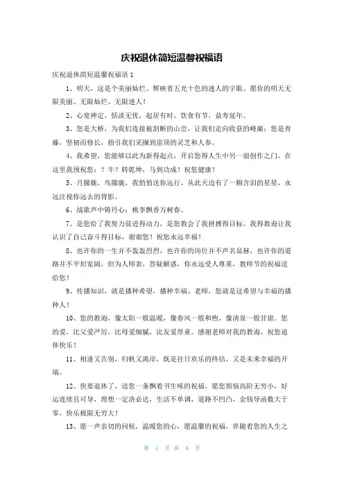 庆祝退休简短温馨祝福语