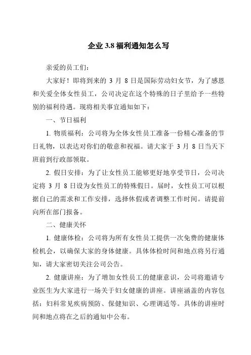 企业3.8福利通知怎么写