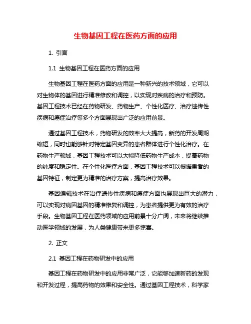 生物基因工程在医药方面的应用