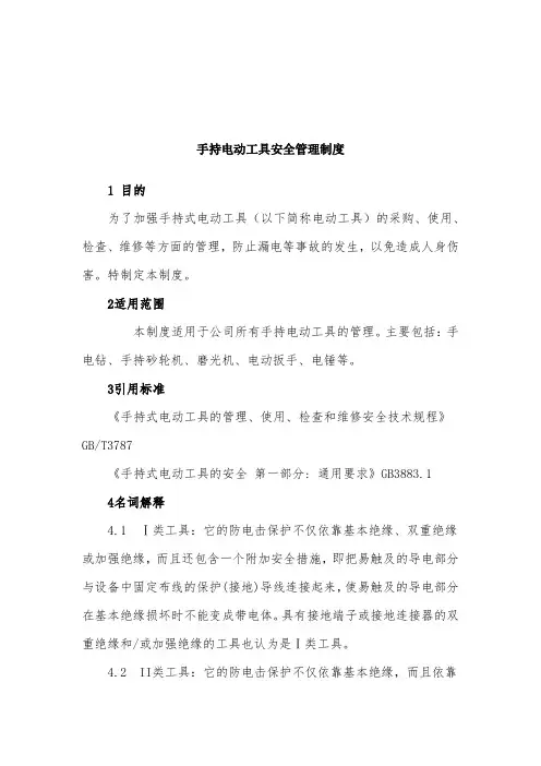 手持电动工具安全管理制度