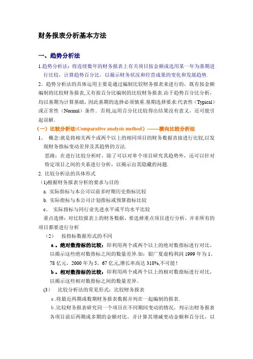 企业财务报表分析的基本方法