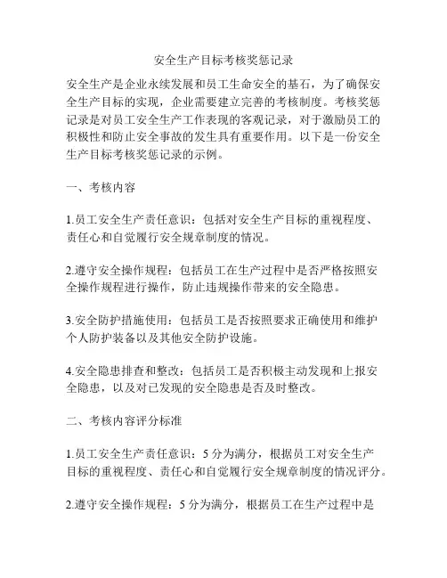 安全生产目标考核奖惩记录