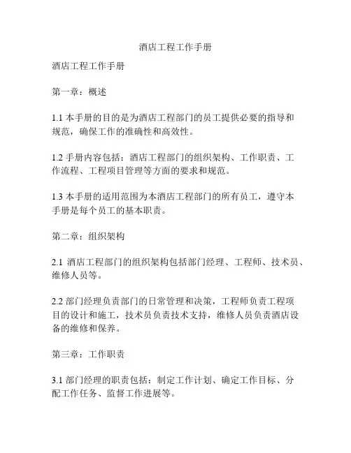 酒店工程工作手册