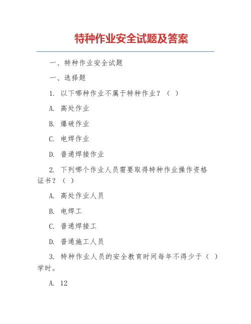 特种作业安全试题及答案